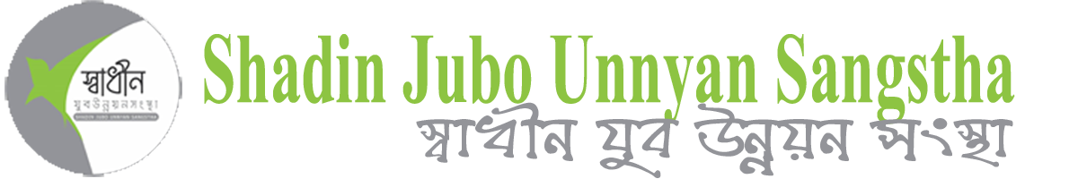 Shadin Jubo Unnayan Sangstha